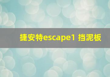 捷安特escape1 挡泥板